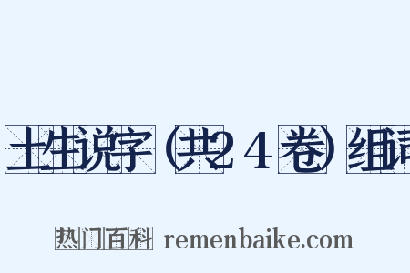 土生说字（共24卷）组词是什么意思的图片